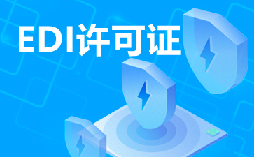 EDI在線數據處理與交易處理業務 定義、功能與應用